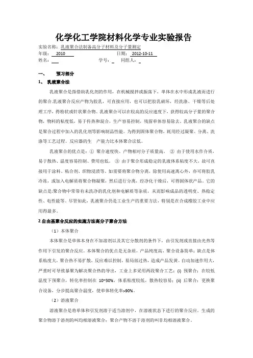 乳液聚合法制备高分子材料及分子量测定