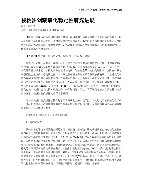 核桃油储藏氧化稳定性研究进展
