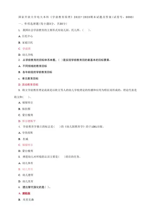 国家开放大学电大本科《学前教育原理》期末试题及答案(试卷号5：0893)