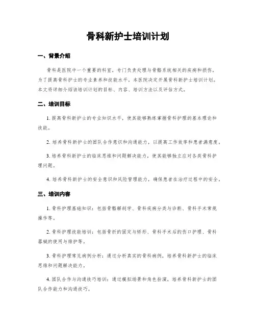 骨科新护士培训计划