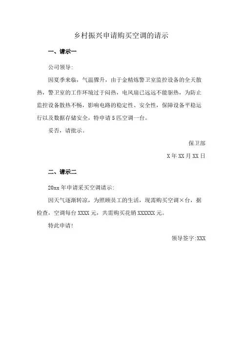乡村振兴申请购买空调的请示