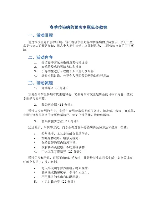 春季传染病的预防主题班会教案