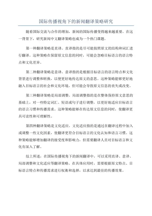 国际传播视角下的新闻翻译策略研究