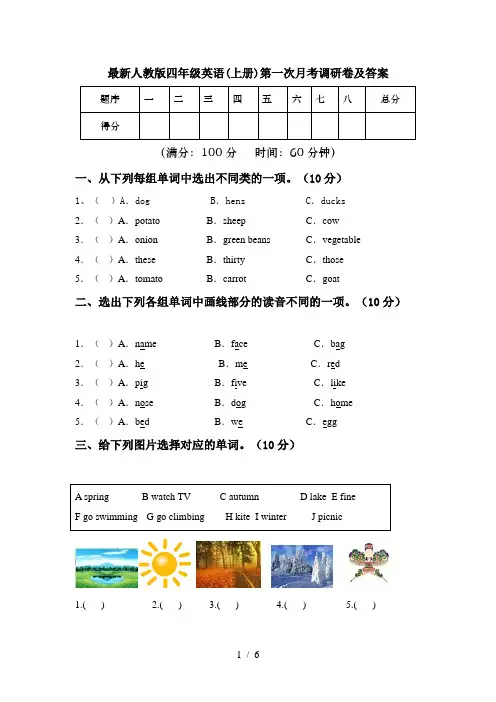 最新人教版四年级英语(上册)第一次月考调研卷及答案