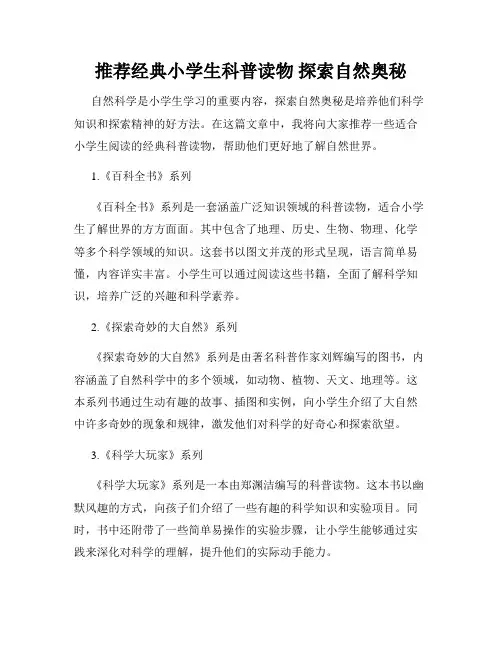 推荐经典小学生科普读物 探索自然奥秘