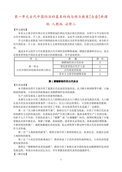 第一单元古代中国经济的基本结构与特点教案[全套]新课标 人教版 必修二