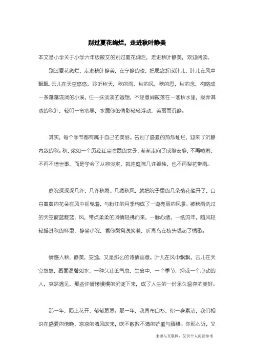 小学六年级散文：别过夏花绚烂,走进秋叶静美