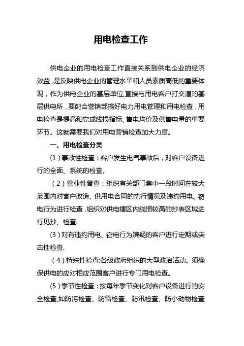 供电所的用电检查工作