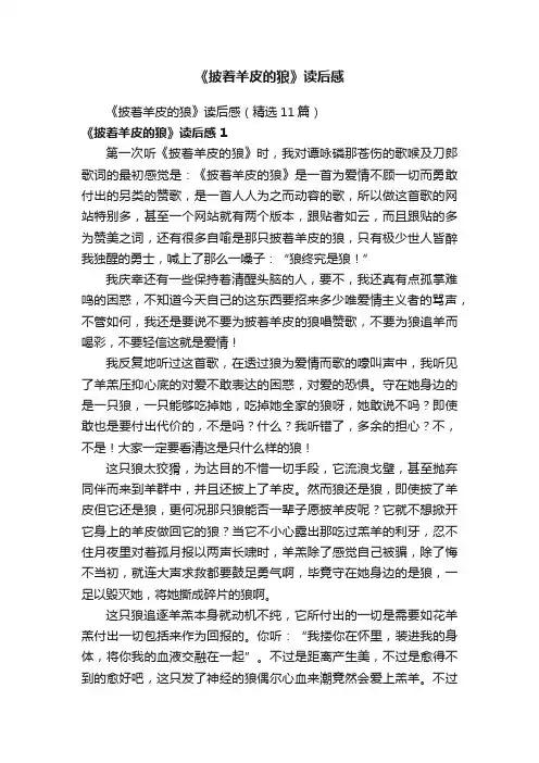 《披着羊皮的狼》读后感
