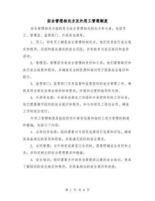 安全管理相关方及外用工管理制度（3篇）