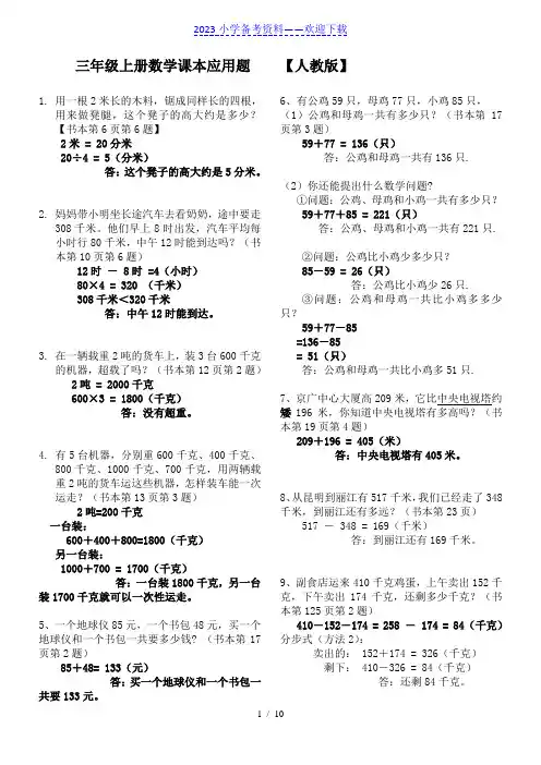 人教版小学数学三年级上册课本应用题汇总(含答案及解析).