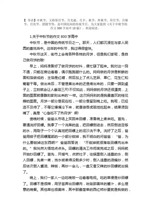 关于中秋节的作文800字高中10篇