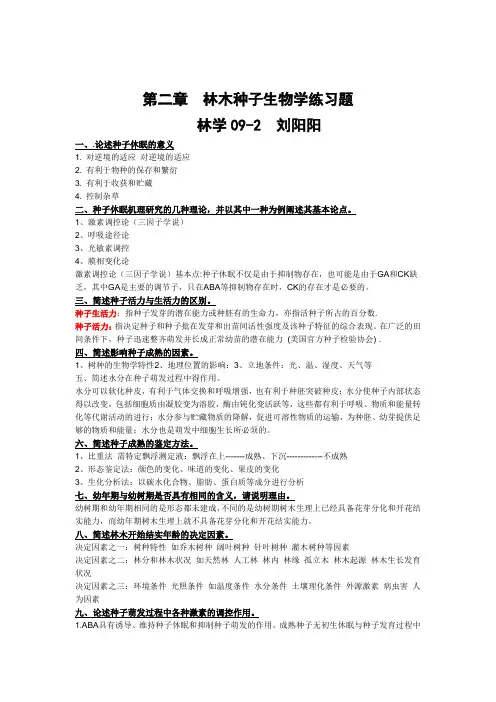 东北林业大学 种苗学 第二章  林木种子生物学练习题  林学09-2 刘阳阳