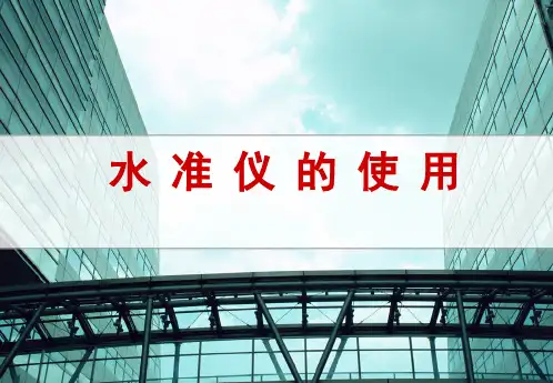 【教学课件】水准仪的使用