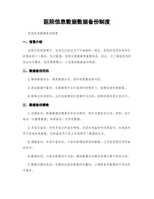 医院信息数据数据备份制度