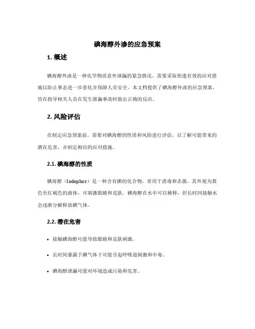 碘海醇外渗的应急预案