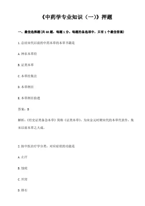 执业药师《中药学专业知识》押题