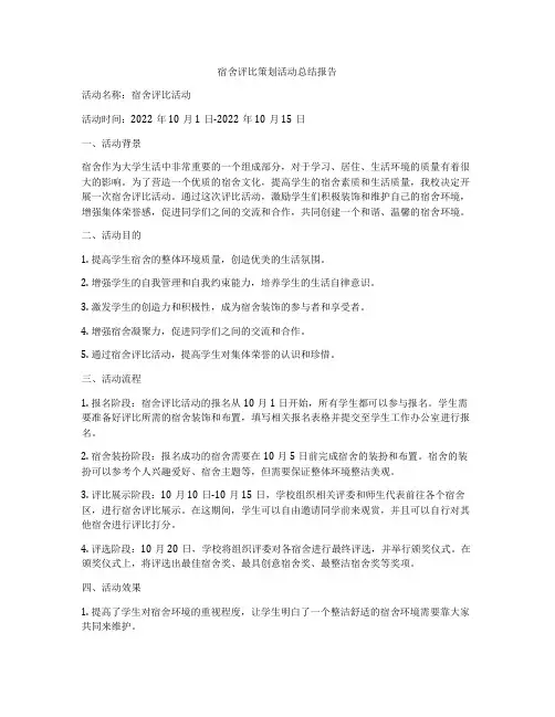 宿舍评比策划活动总结报告