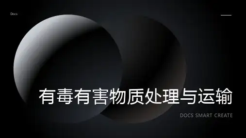有毒有害物质处理与运输