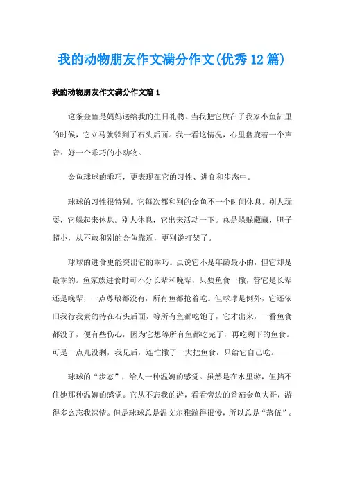 我的动物朋友作文满分作文(优秀12篇)