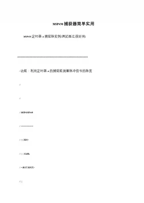 MSP430捕获器简单实用