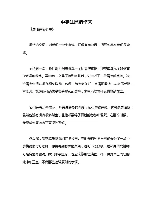 中学生廉洁作文