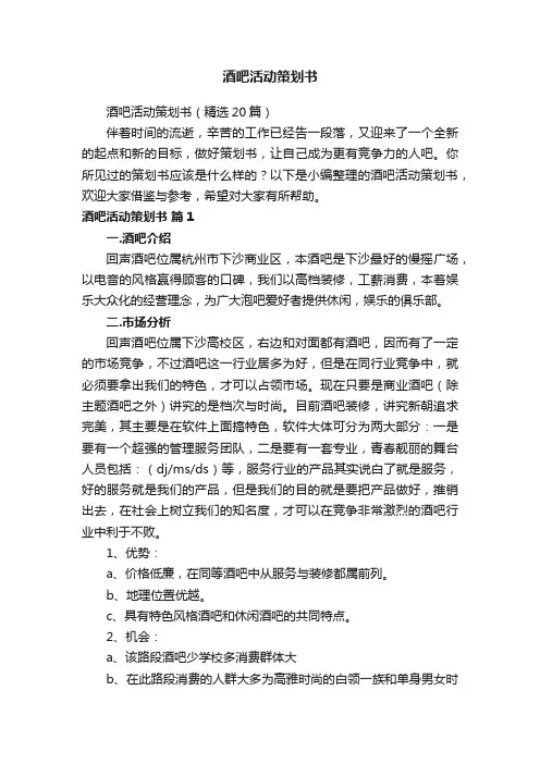 酒吧活动策划书（精选20篇）