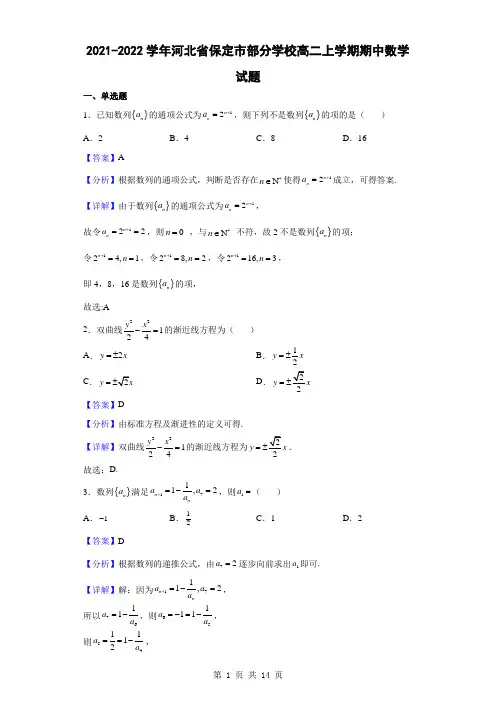 2021-2022学年河北省保定市部分学校高二上学期期中数学试题(解析版)