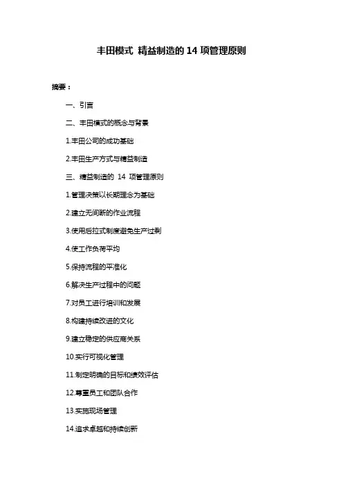 丰田模式 精益制造的14项管理原则