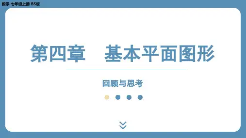 2024-2025学年度北师版七年级上册数学 第四章  基本平面图形回顾与思考课件(43张PPT)