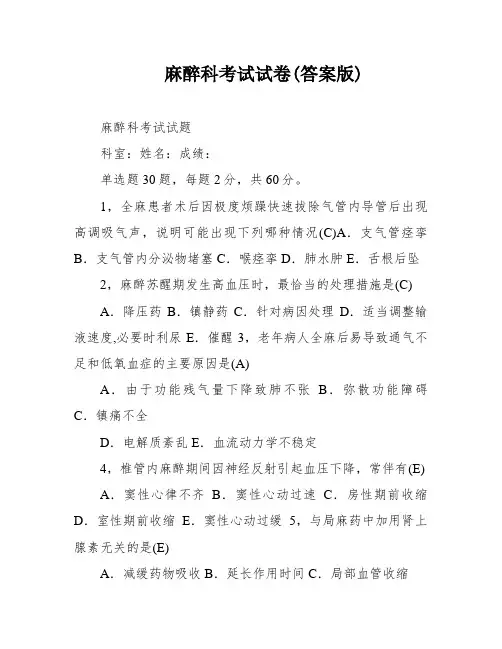 麻醉科考试试卷(答案版)