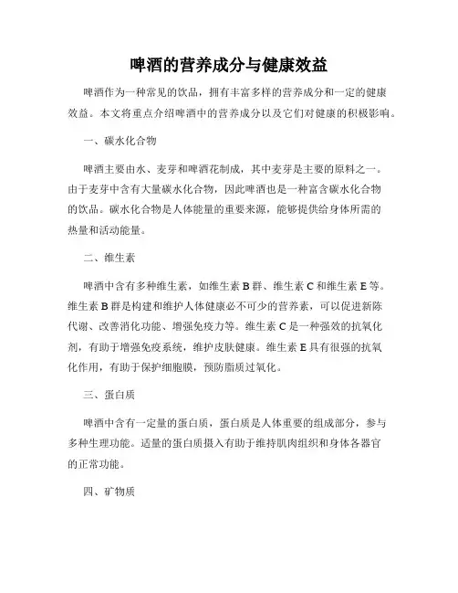 啤酒的营养成分与健康效益
