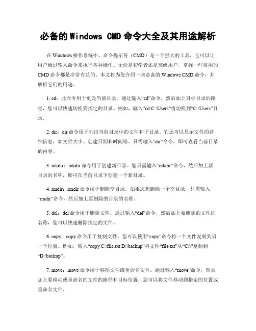 必备的Windows CMD命令大全及其用途解析