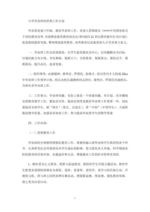 小学毕业班的管理工作计划(最新)