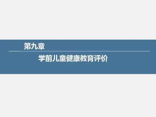 学前儿童健康教育与活动指导-第九章 学前儿童健康教育评价