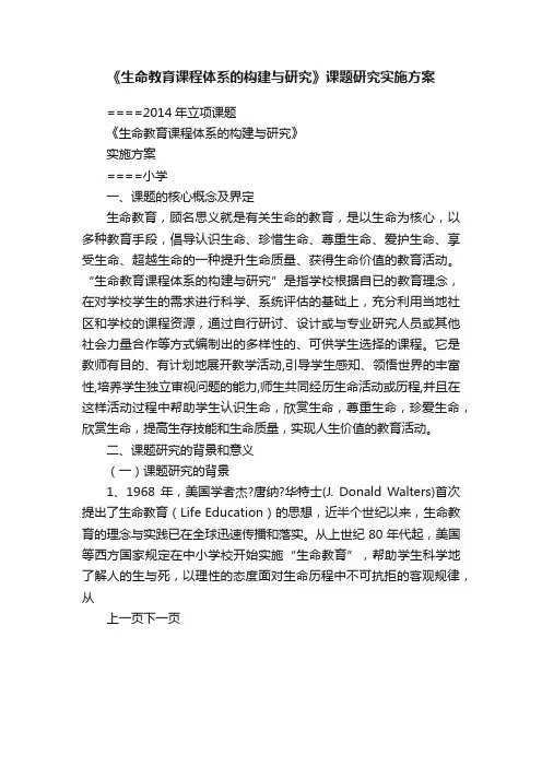 《生命教育课程体系的构建与研究》课题研究实施方案