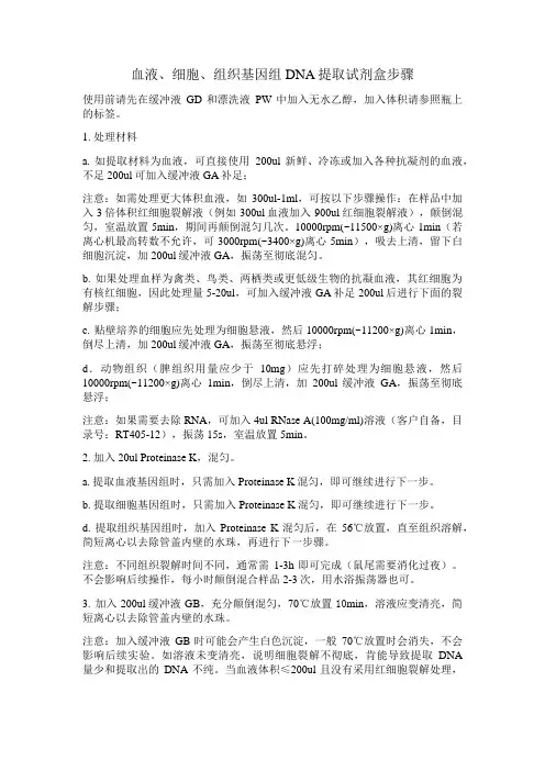 血液、细胞、组织基因组DNA提取试剂盒步骤