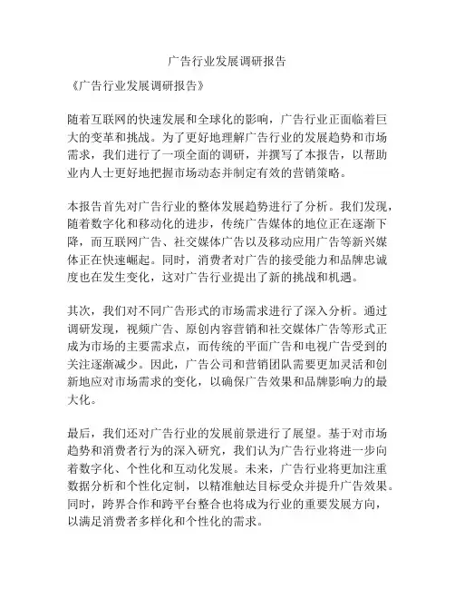 广告行业发展调研报告
