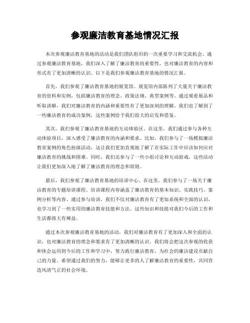 参观廉洁教育基地情况汇报