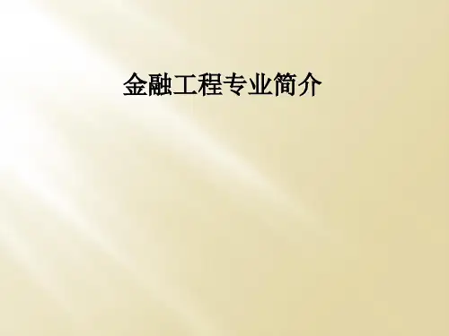 金融工程专业简介