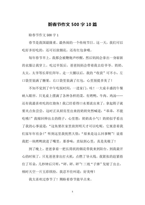 盼春节作文500字10篇