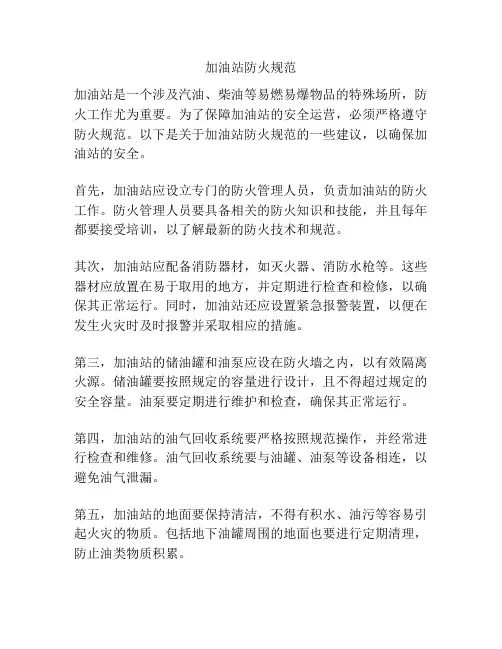 加油站防火规范