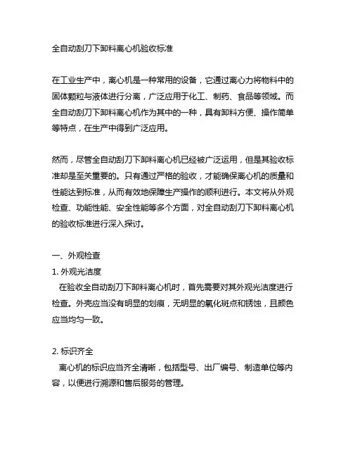 全自动刮刀下卸料离心机验收标准