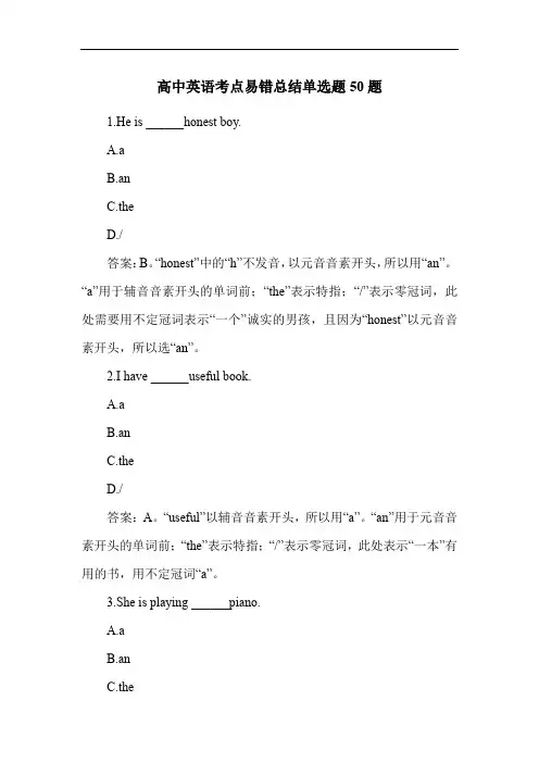 高中英语考点易错总结单选题50题