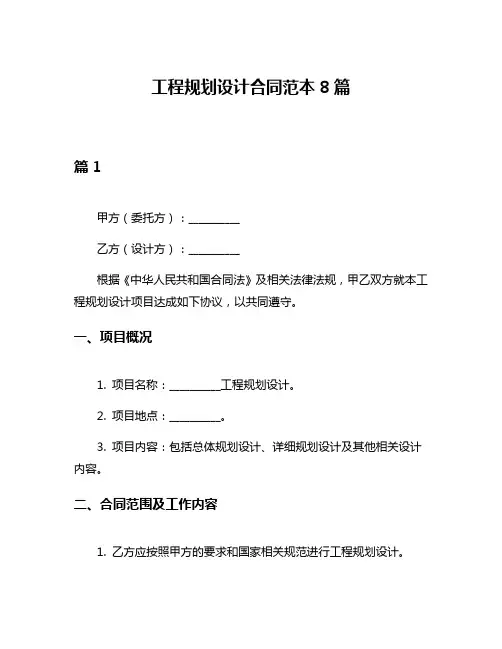 工程规划设计合同范本8篇