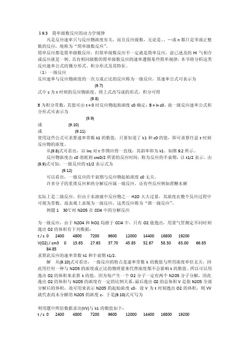 第九章-化学动力学基本原理第1期