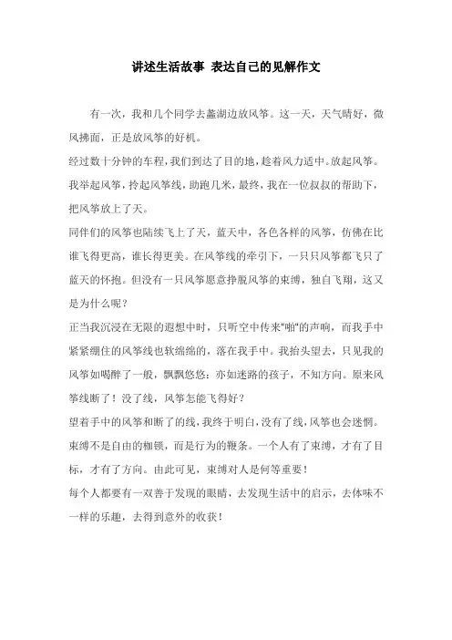 讲述生活故事 表达自己的见解作文