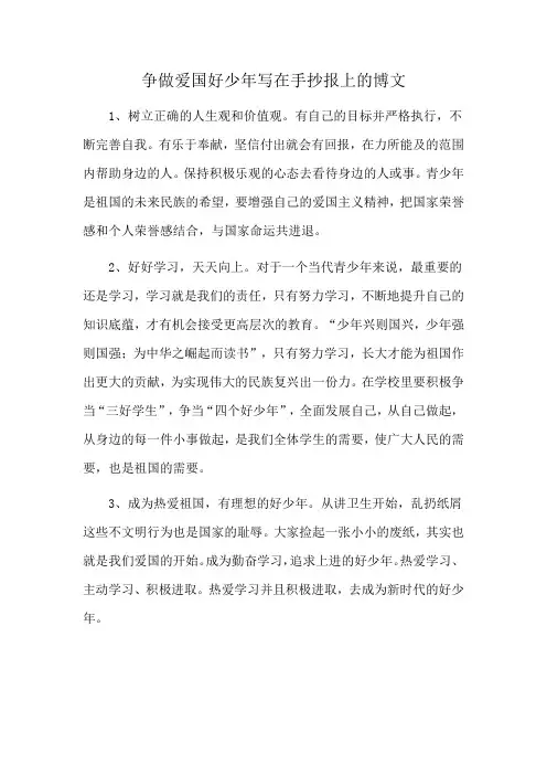 争做爱国好少年写在手抄报上的博文