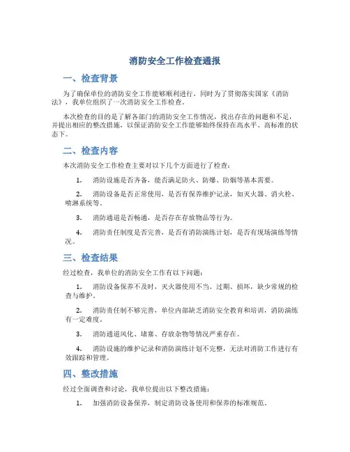 消防安全工作检查通报