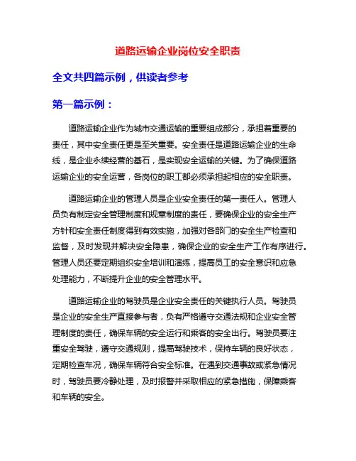 道路运输企业岗位安全职责
